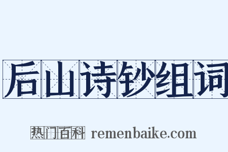 后山诗钞组词是什么意思的图片